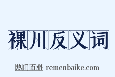 裸川反义词是什么意思的图片